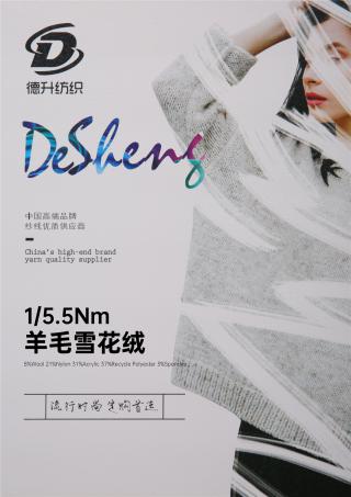 1/5.5NM羊毛雪花绒