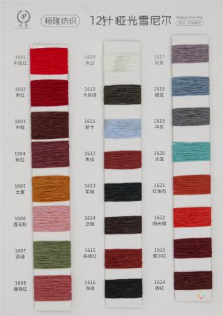 12针哑光雪尼尔