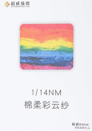 1/14NM棉柔彩云纱