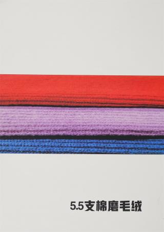 5.5支棉磨毛绒