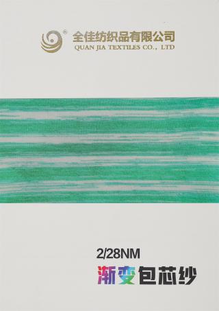 28支渐变包芯纱