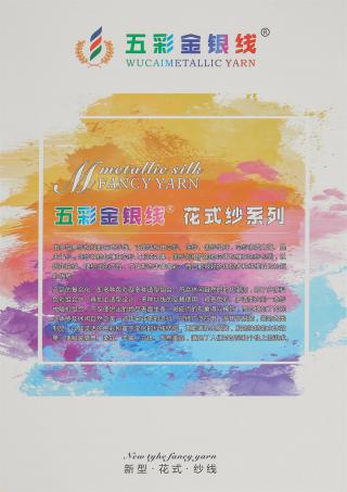 1/4支（1/6支） 迷彩金银喷毛纱