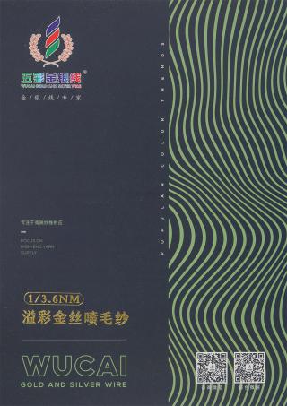 1/3.6NM 溢彩金丝喷毛纱