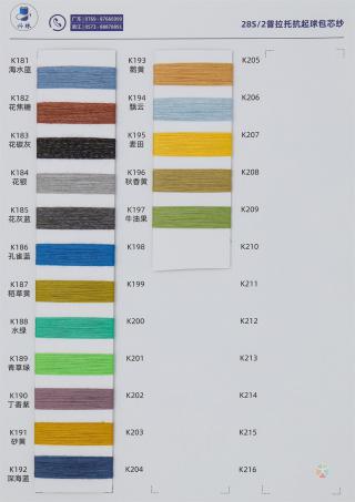 28S/2 普拉托抗起球包芯纱