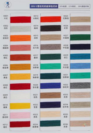 28S/2 普拉托抗起球包芯纱