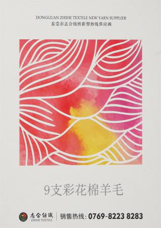 9支彩花棉羊毛