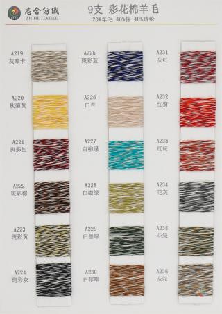 9支彩花棉羊毛