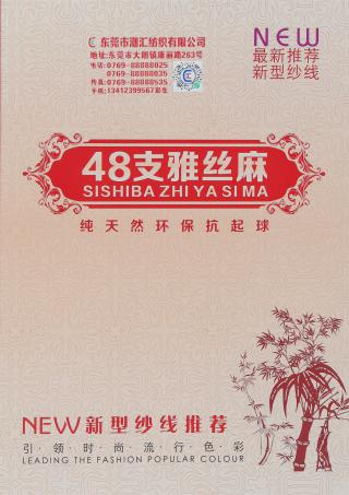 48支雅丝麻