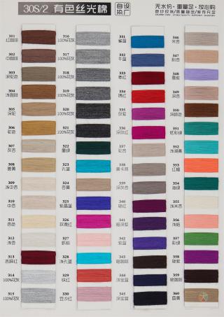 30S/2有色丝光棉