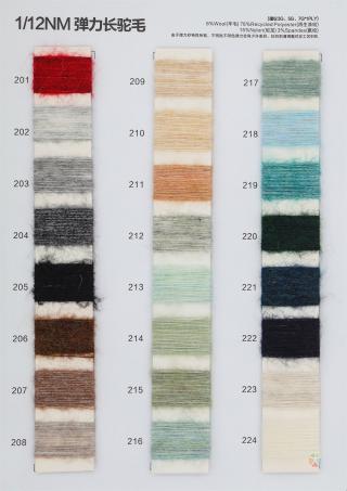 1/12NM 弹力长驼毛