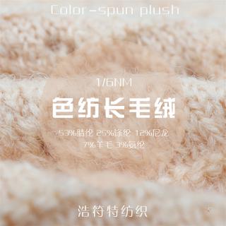 1/6NM色纺长毛绒