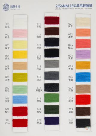 2/36NM 15%羊毛轻肤绒