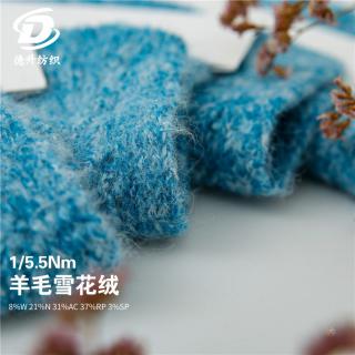 1/5.5NM羊毛雪花绒