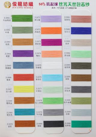 50S/2 抗起球丝光天丝包芯纱