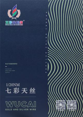 1/20NM 七彩天丝