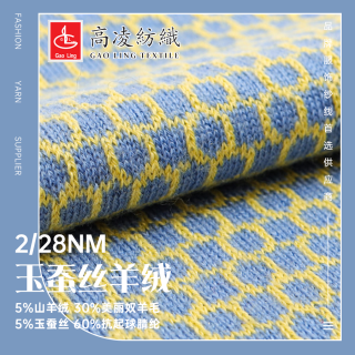 2/28NM玉蚕丝羊绒