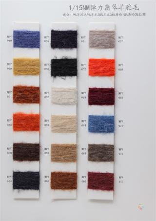 1/15NM 弹力翡翠羊驼毛