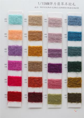 1/15NM 弹力翡翠羊驼毛