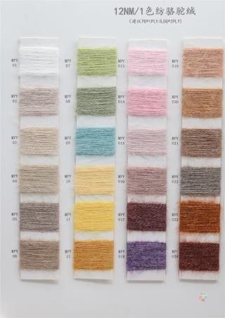 1/12NM 色纺骆驼绒