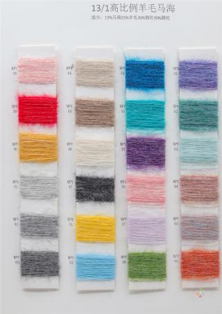 1/13NM  高比例羊毛马海