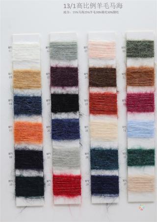 1/13NM  高比例羊毛马海