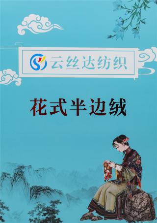1/4.3NM 花式半边绒