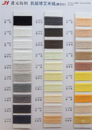 抗起球艾米绒(腈尼纱)