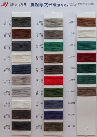 抗起球艾米绒(腈尼纱)