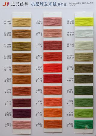 抗起球艾米绒(腈尼纱)