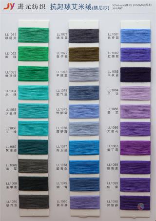 抗起球艾米绒(腈尼纱)