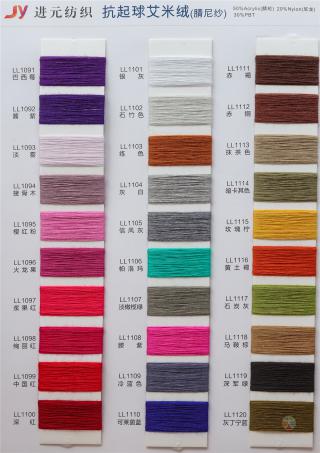 抗起球艾米绒(腈尼纱)