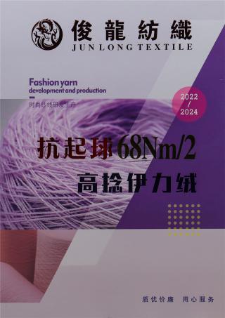 68NM/2抗起球高捻伊力绒