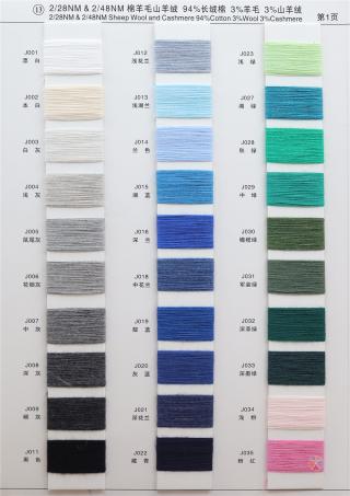 13）2/28NM&2/48NM 棉羊毛山羊绒