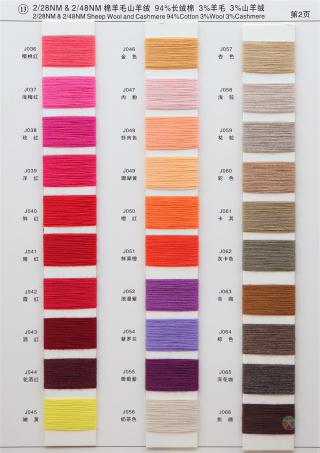 13）2/28NM&2/48NM 棉羊毛山羊绒