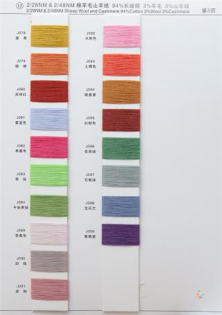 13）2/28NM&2/48NM 棉羊毛山羊绒