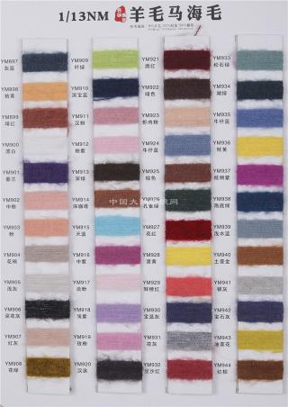 1/13NM羊毛马海毛