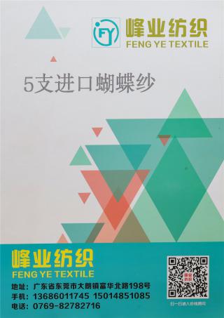 5支进口蝴蝶纱
