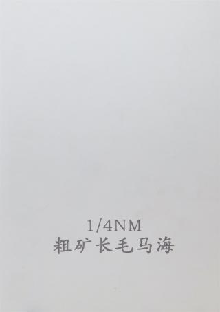 1/4NM粗矿长毛马海