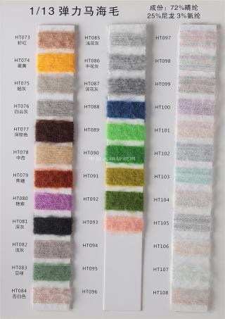 1/13NM弹力马海毛