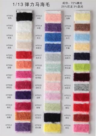 1/13NM弹力马海毛