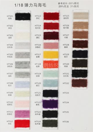 1/18NM弹力马海毛