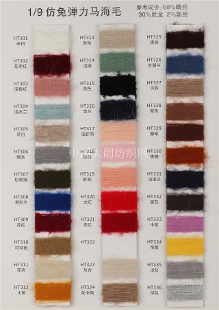 1/9NM仿兔弹力马海毛