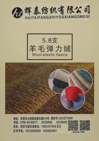 5.8支羊毛弹力绒
