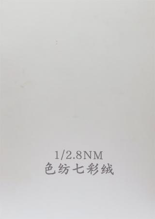 1/2.8NM 色纺七彩绒