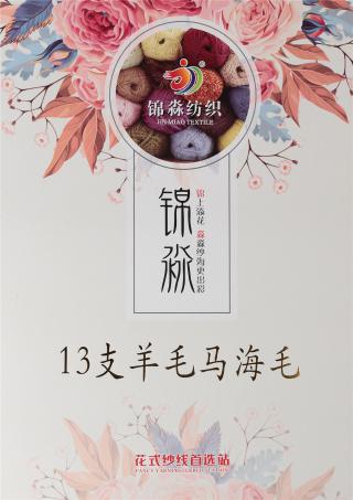 1/13NM羊毛马海毛