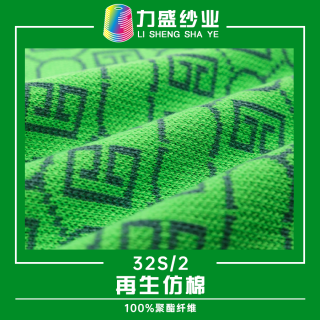 32/2再生仿棉