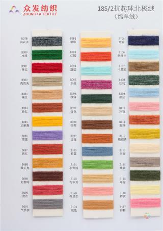 18S/2抗起球北极绒（绵羊绒）