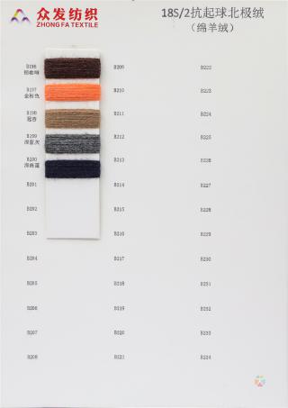 18S/2抗起球北极绒（绵羊绒）