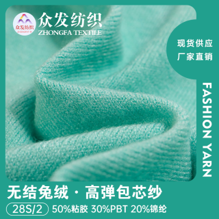 28S/2 无结兔绒包芯纱·无结高弹包芯纱
