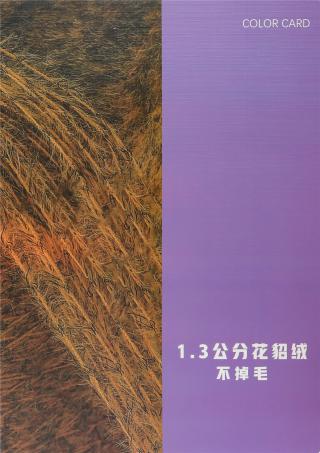 1.3公分不掉毛花貂绒